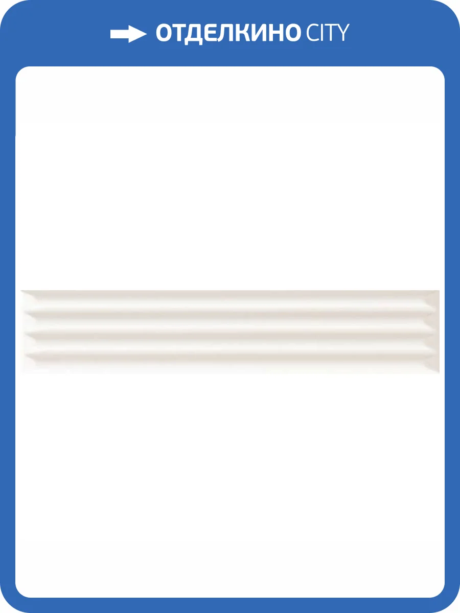 Керамическая плитка Ava Ceramica Up 192121 Cannettato White Matte 5x25 фото 4