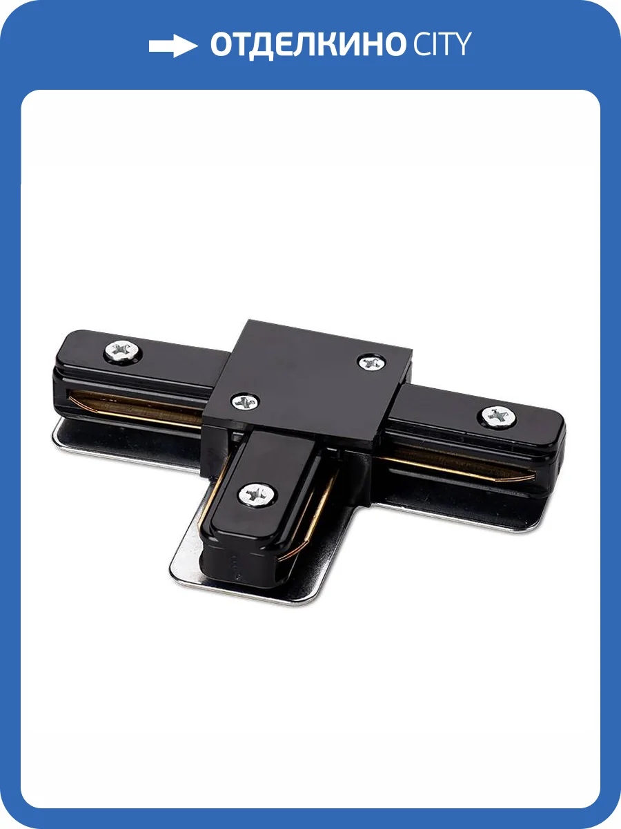 Коннектор Т-образный Wolta WTL-TC/01B фото 2