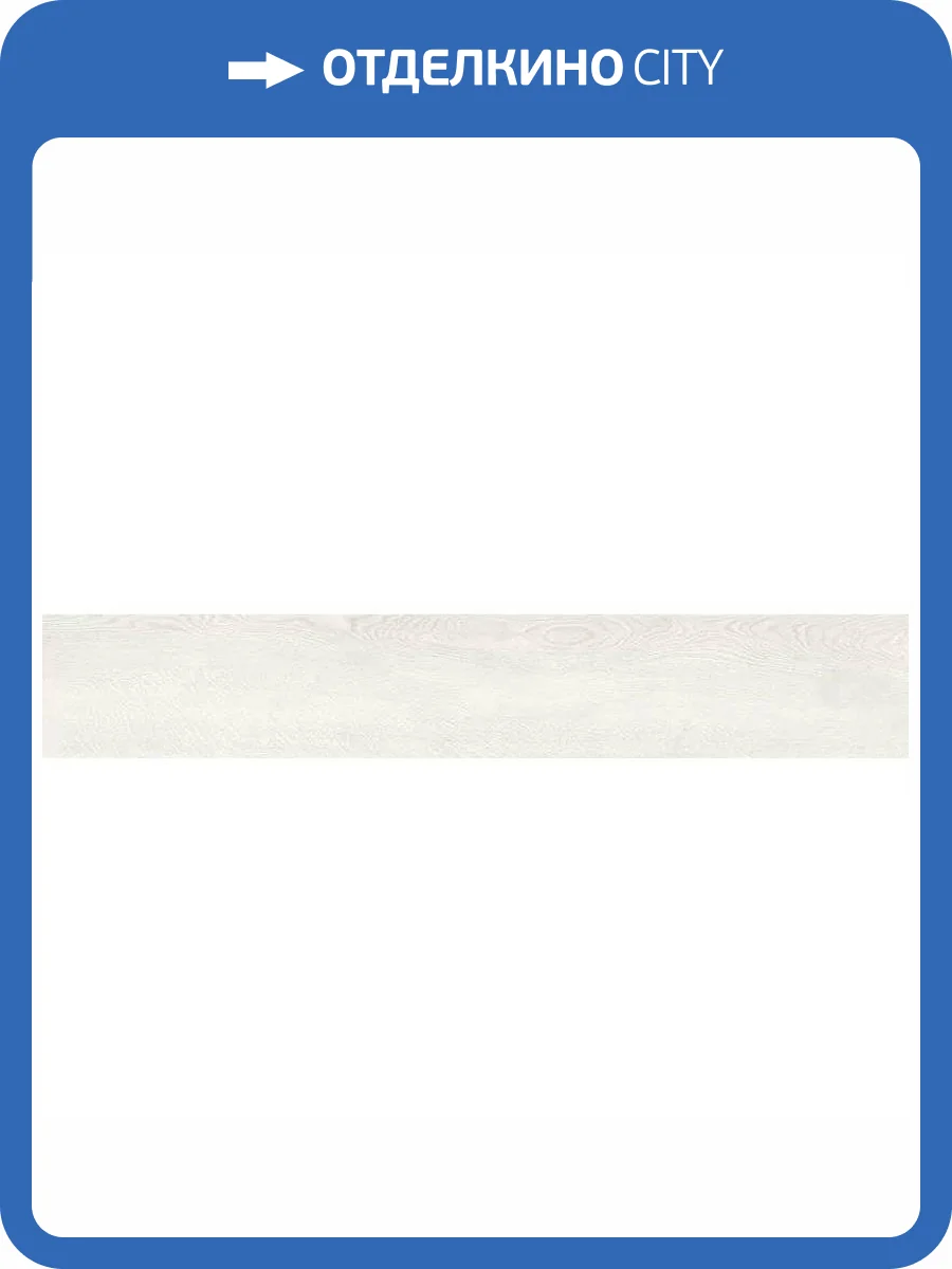 Керамогранит Grasaro Queens G-800/MR White 20x120 фото 6