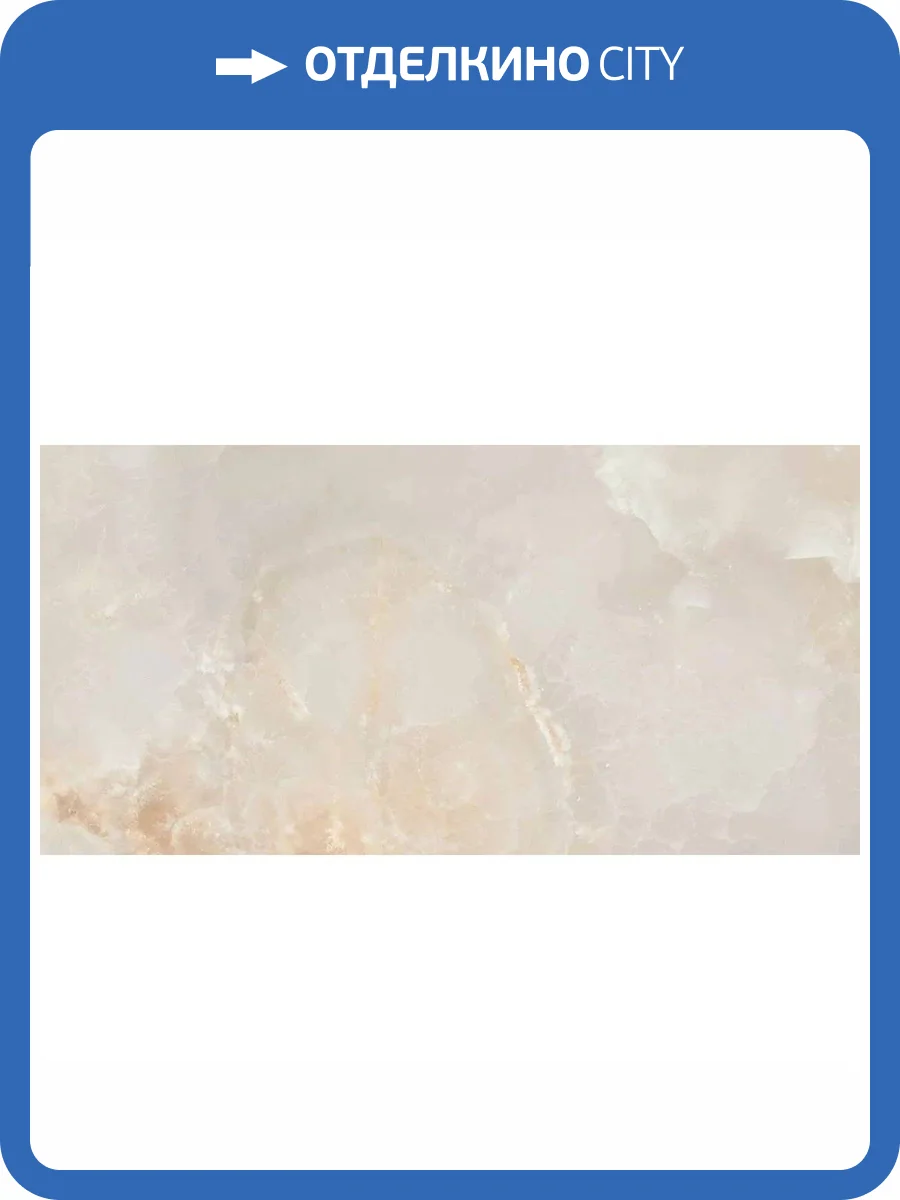 Керамогранит Ceradim Onyx Orlam Бежевый Полированный 60x120 фото 5