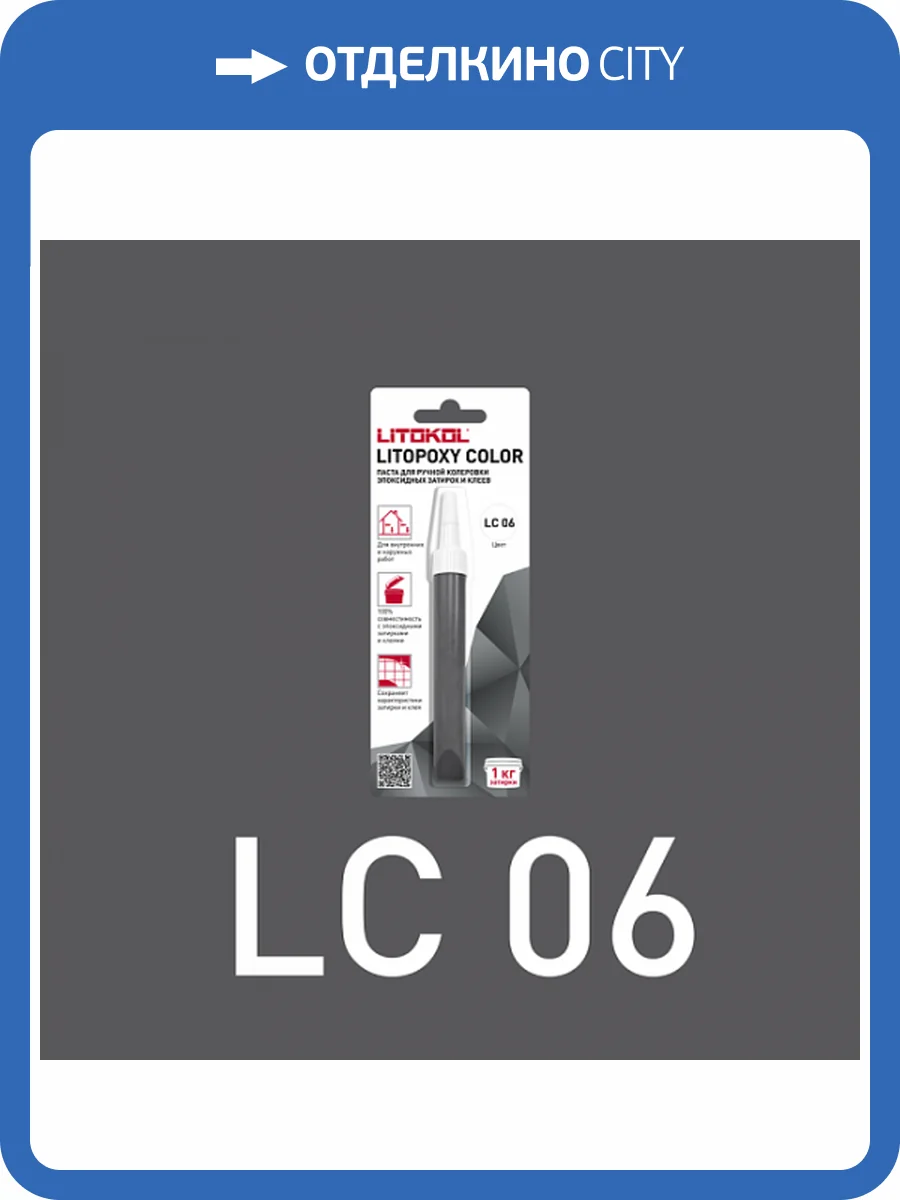 Колеровочная паста для эпоксидных затирок и клеев Litokol Litopoxy Color LC 06 9.26 г фото 3