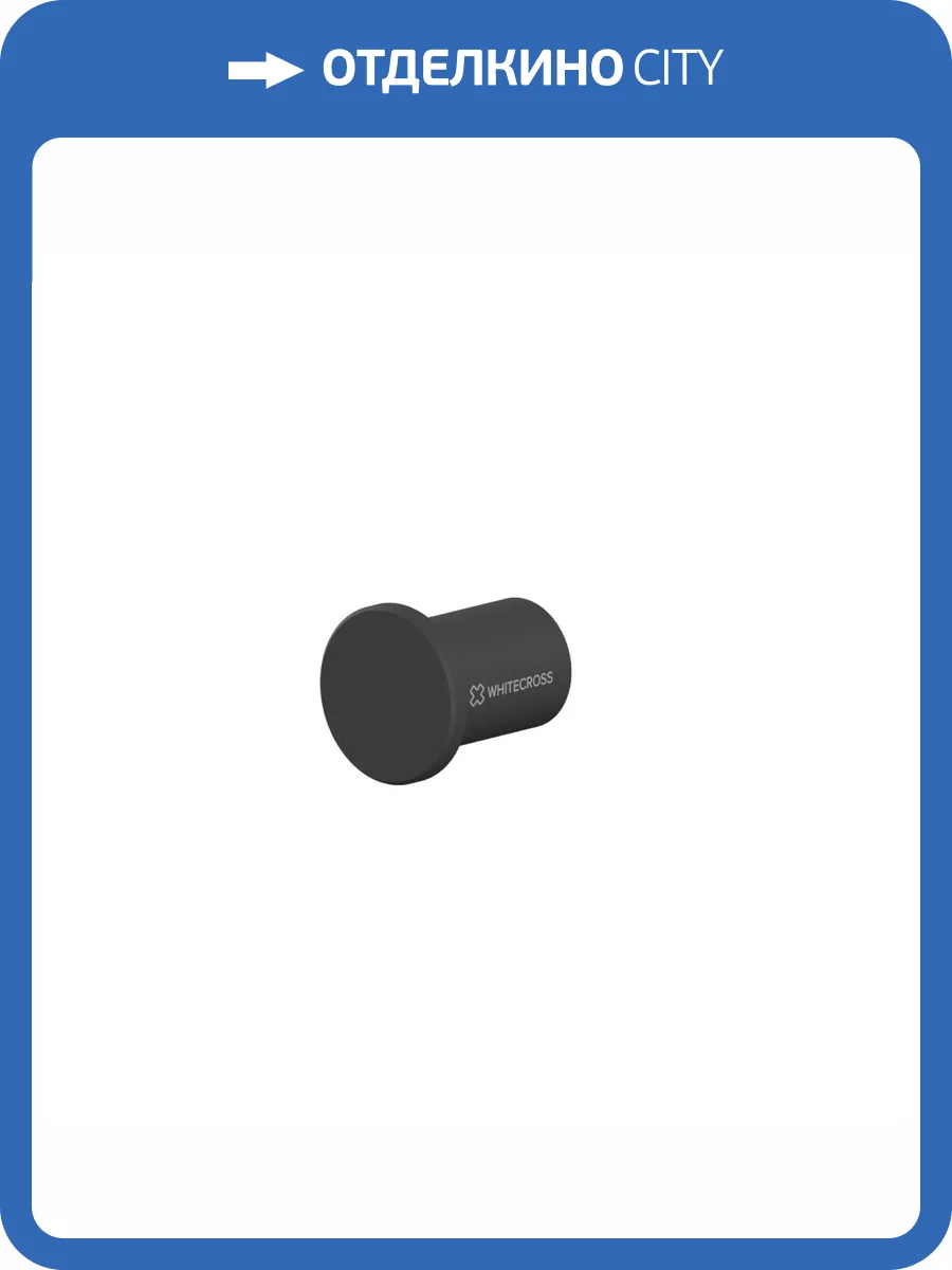 Крючок WHITECROSS Ergo ER2215BL черный матовый фото 3