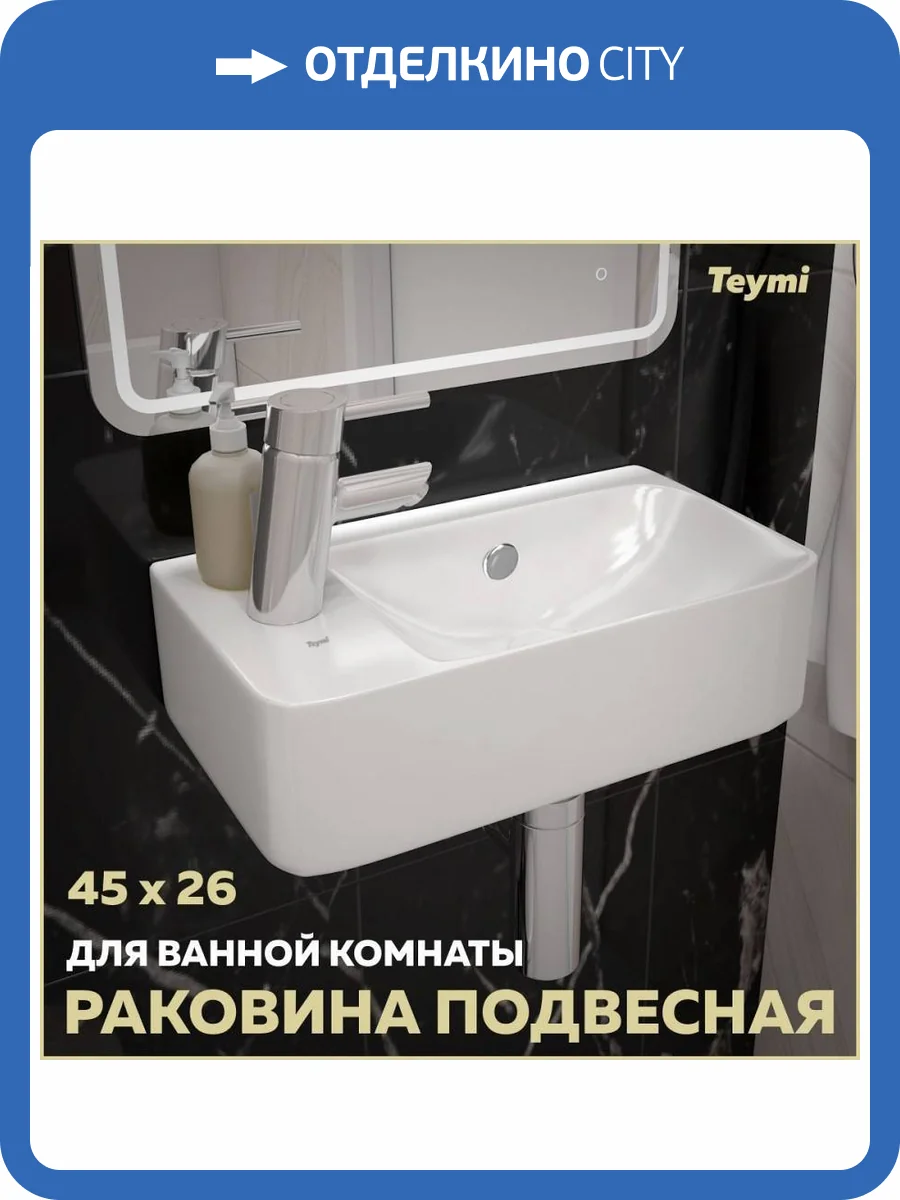 Раковина Teymi Hanna T50901 левая, 45 см фото 11