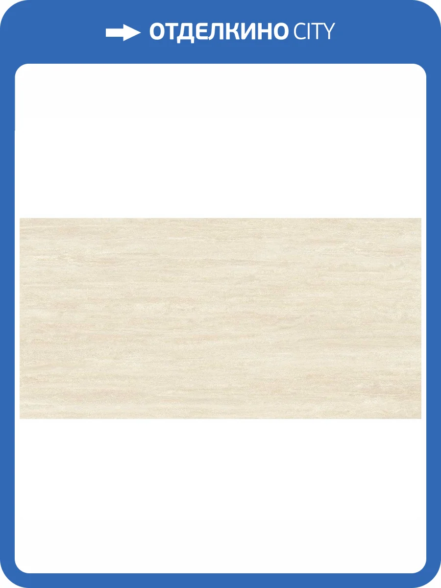 Керамогранит STN Ceramica Fortune P.E. Ivory Rect 60x120 фото 6