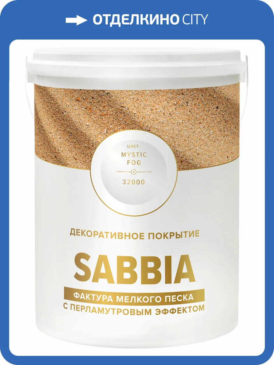 VINCENT DECOR SABIA декоративное покрытие с фактурой мелкого, перламутрового песка (2,5л) фото 4