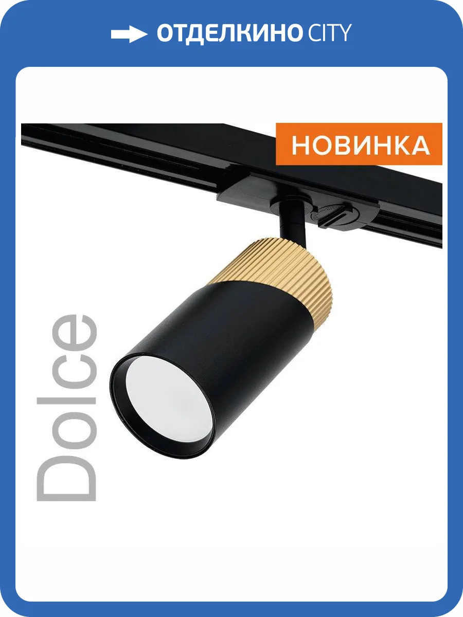 Трековый светильник Wolta Dolce WTL-GU10/06BG фото 6