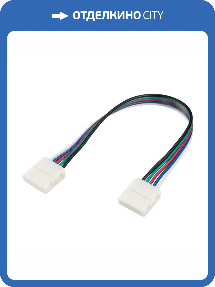 Соединитель с проводом универсальный Arlight 239 23957 фото 7