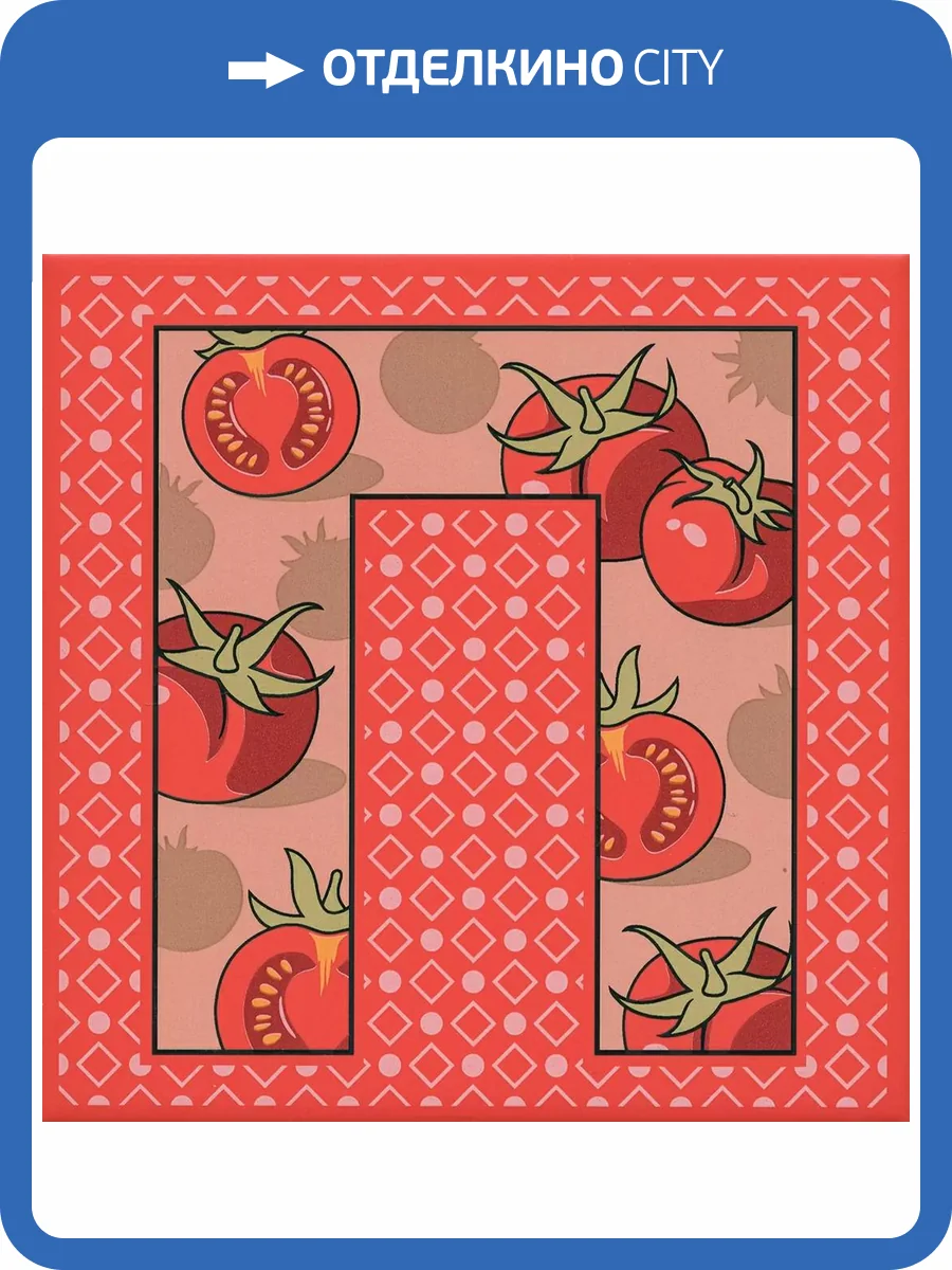 Декор Kerama Marazzi Сад-огород HGD/A562/5107 Помидор Матовый 20x20 фото 6