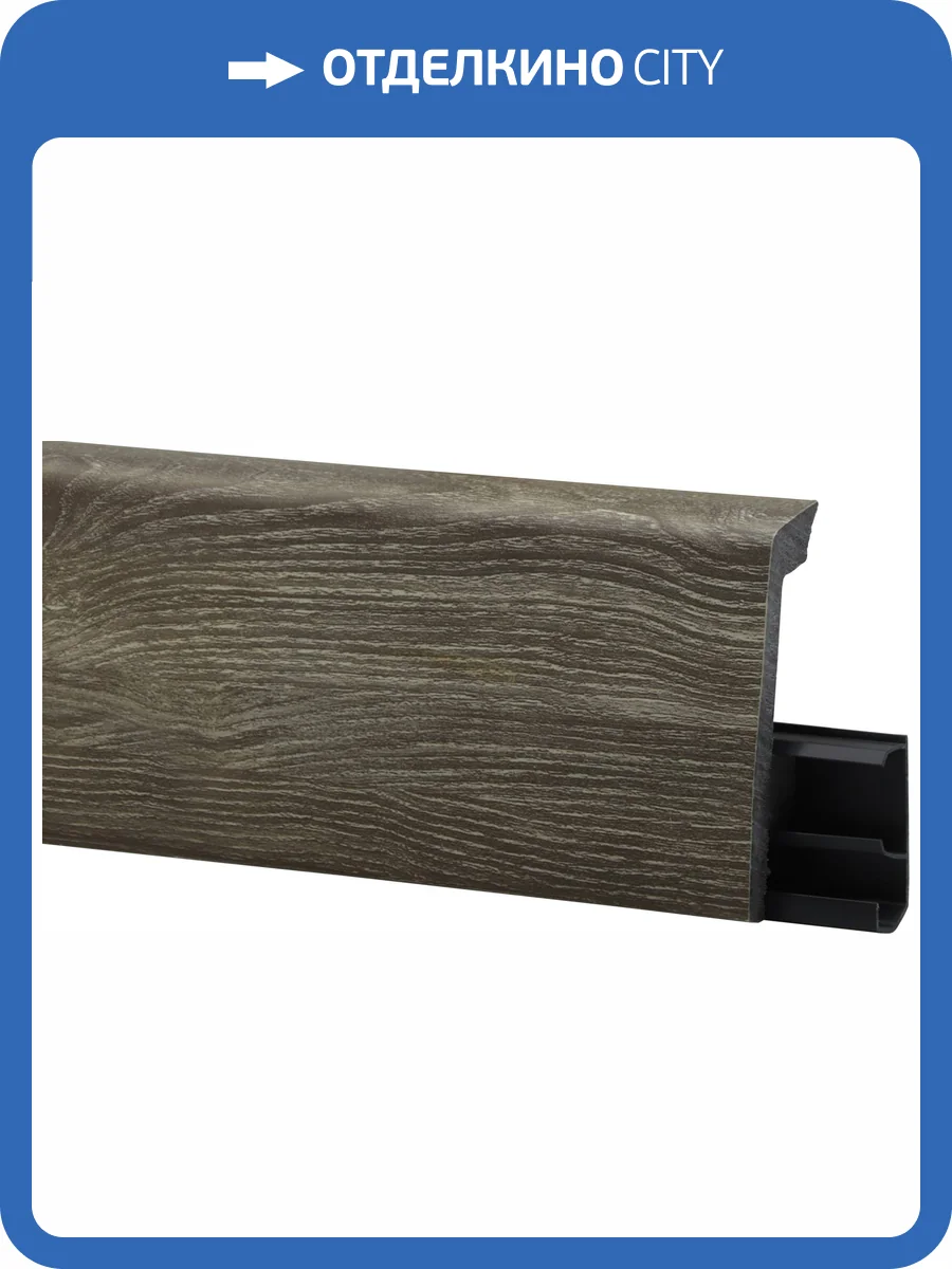 Плинтус Winart Quadro PRO Дуб Кавказ 2000x80x20 фото 2