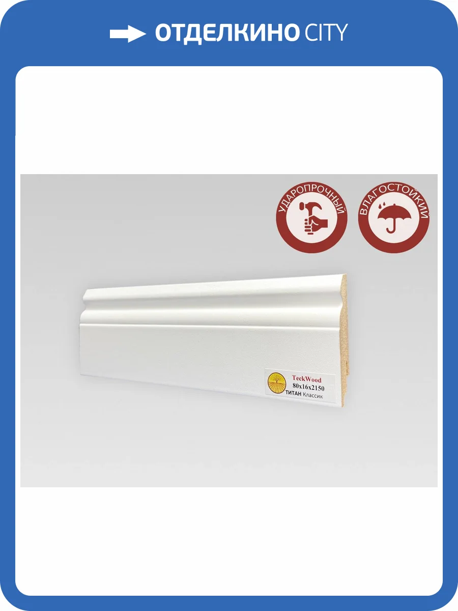 Плинтус МДФ TeckWood Титан Классик Белый 2150x80x16 фото 2