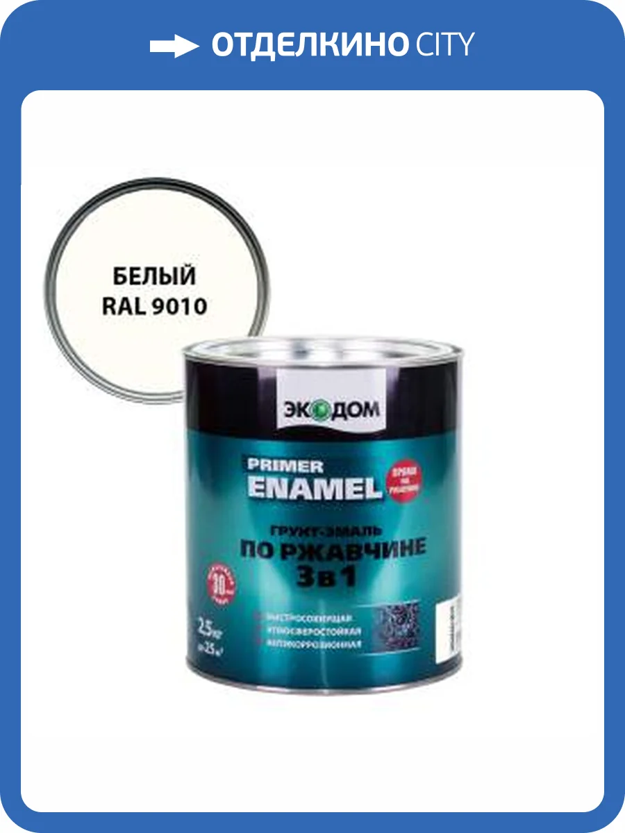 Грунт-эмаль по ржавчине 3 в 1 гладкая Экодом полуматовая, белый RAL 9010 2.2 кг фото 2