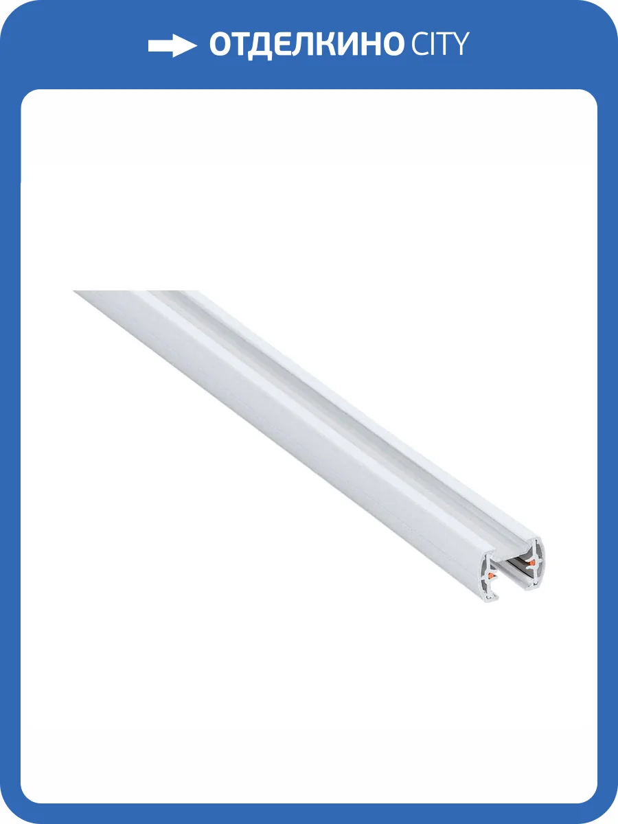 Шинопровод однофазный Eglo Villanova 1 66362 фото 2