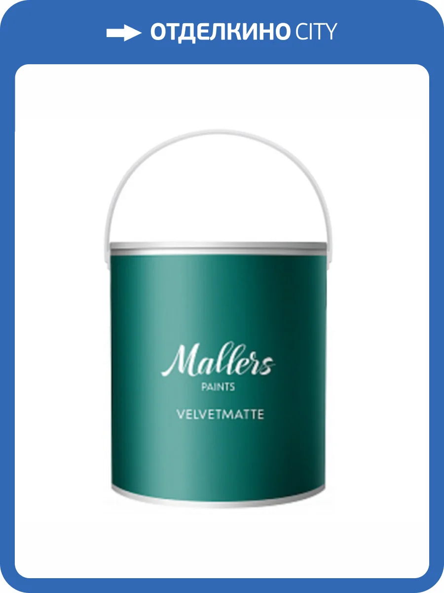 Краска интерьерная Mallers Velvetmatte база C 4 л фото 2
