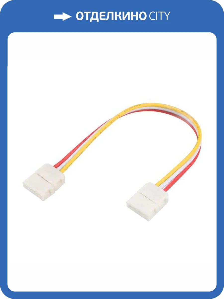 Соединитель с проводом универсальный Arlight 239 23956 фото 7