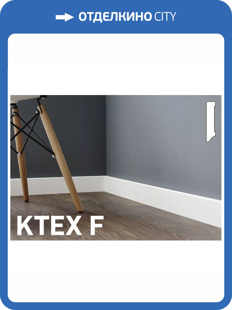 Плинтус Kronotex KTEX F 2400x80x18 фото 2