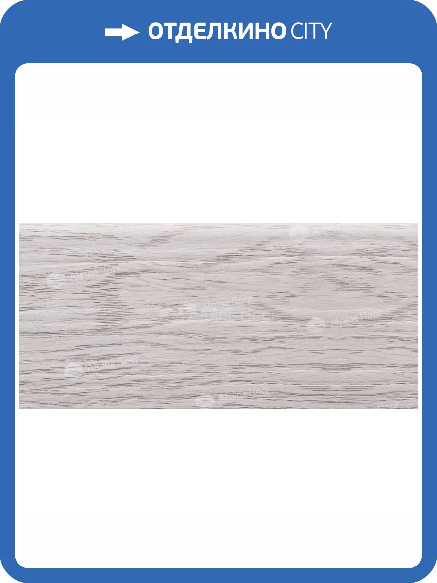 Плинтус Rico Concept RC80010 Ясень арктик 2200x80x20 фото 4