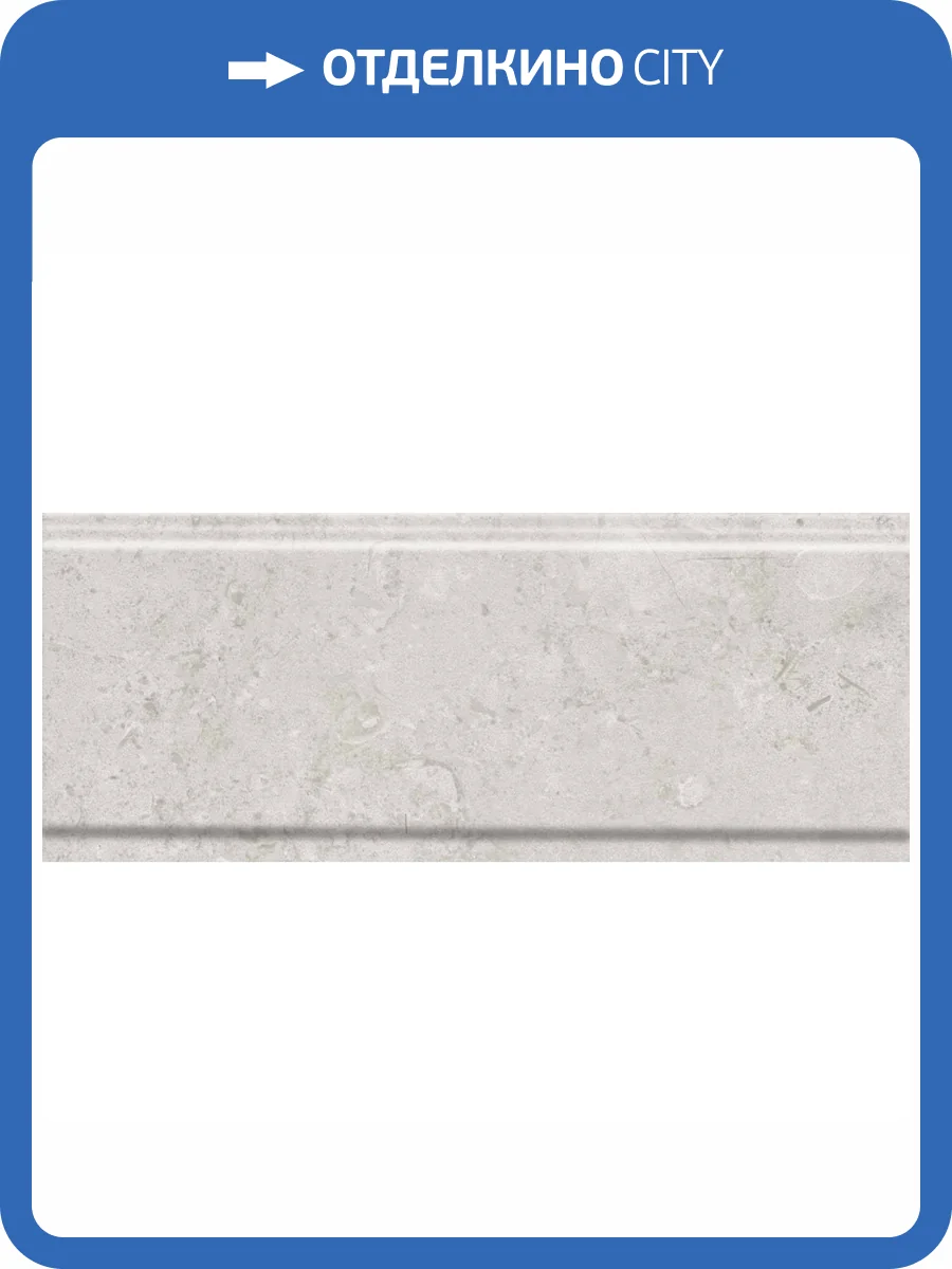 Бордюр Kerama Marazzi Карму BDA020R Серый Светлый Обрезной 12x30 фото 2
