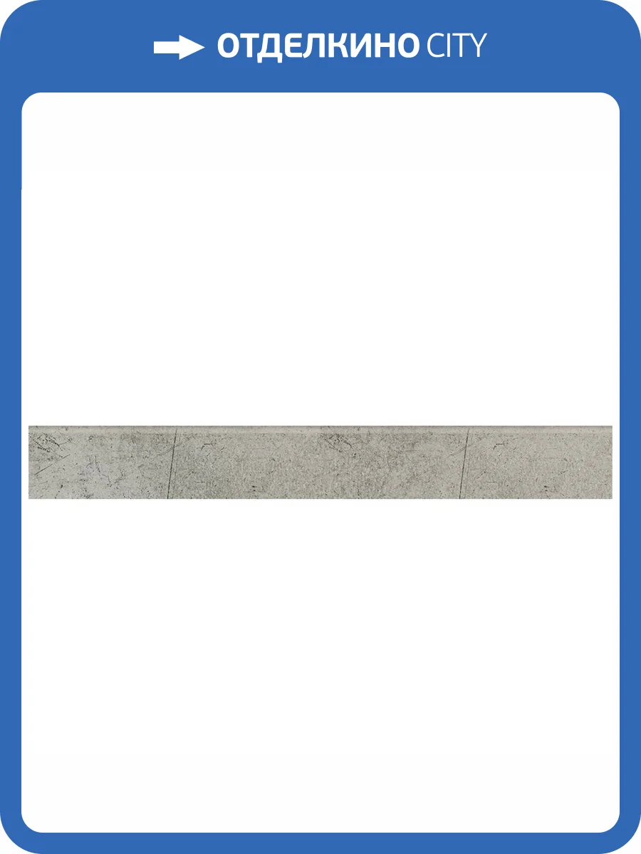 Плинтус Kerranova Fabrika K-2013/MR/p01 Grey 7.6x120 фото 4