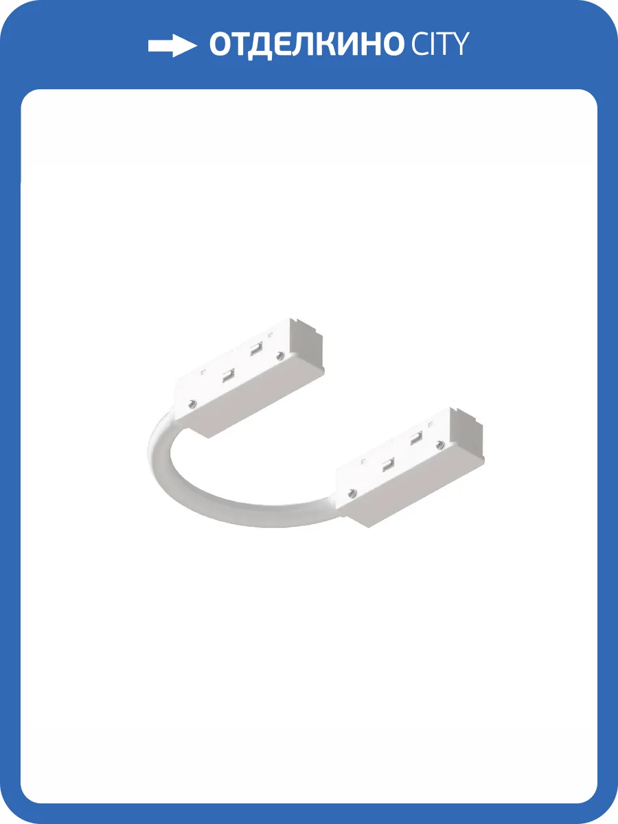 Коннектор гибкий для шинопровода Arte Lamp Optima A740433N фото 2