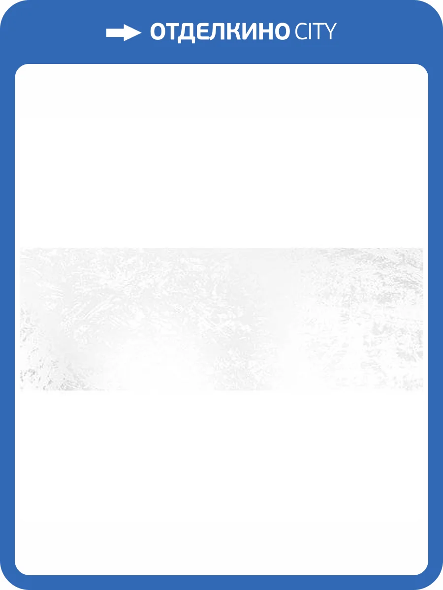 Керамическая плитка Керлайф Strato 913744 Blanco 25.1x70.9 фото 2