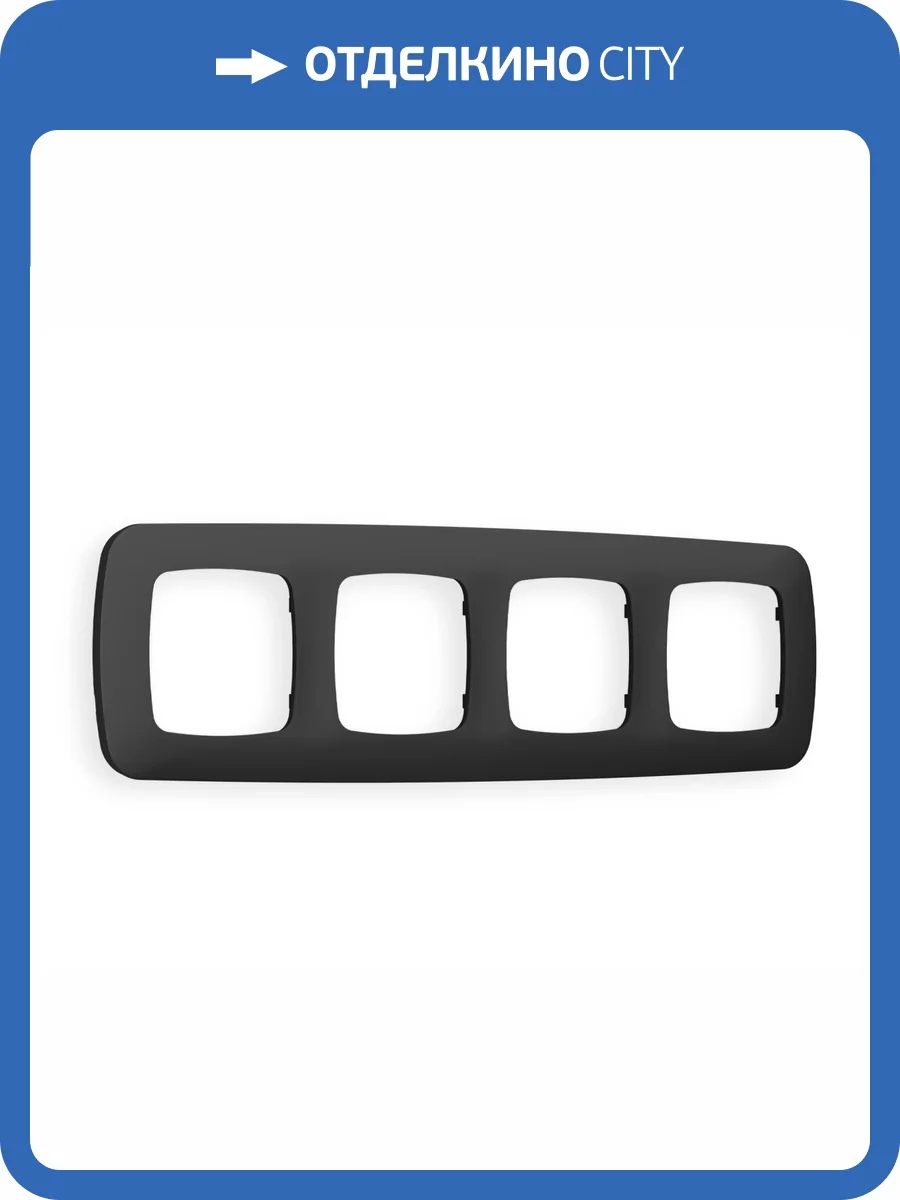 Рамка 4-постовая Ambrella Volt Omega Ecta OF140804 графит мягкое касание фото 5