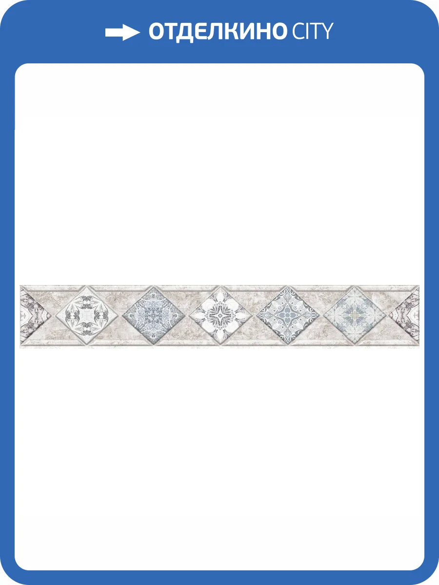 Бордюр Alma Ceramica Trevis BWU58TVS404 8.2x50 фото 3