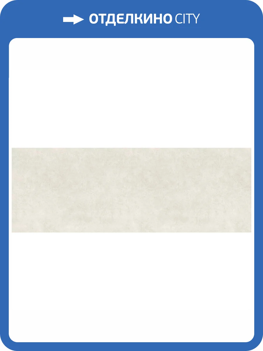 Керамогранит Laminam Fokos Talco R9 3.5 mm 100x300 фото 13