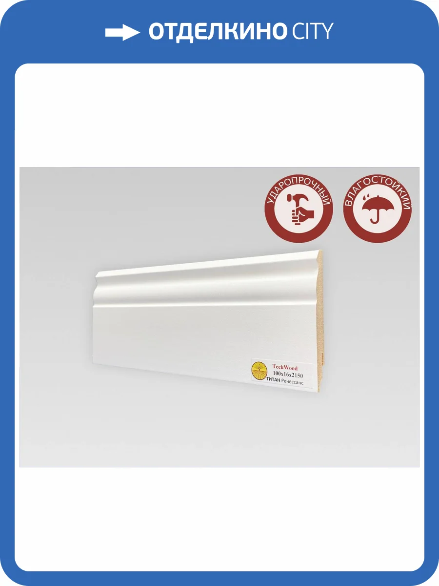 Плинтус МДФ TeckWood Титан Ренессанс Белый 2150x100x16 фото 2