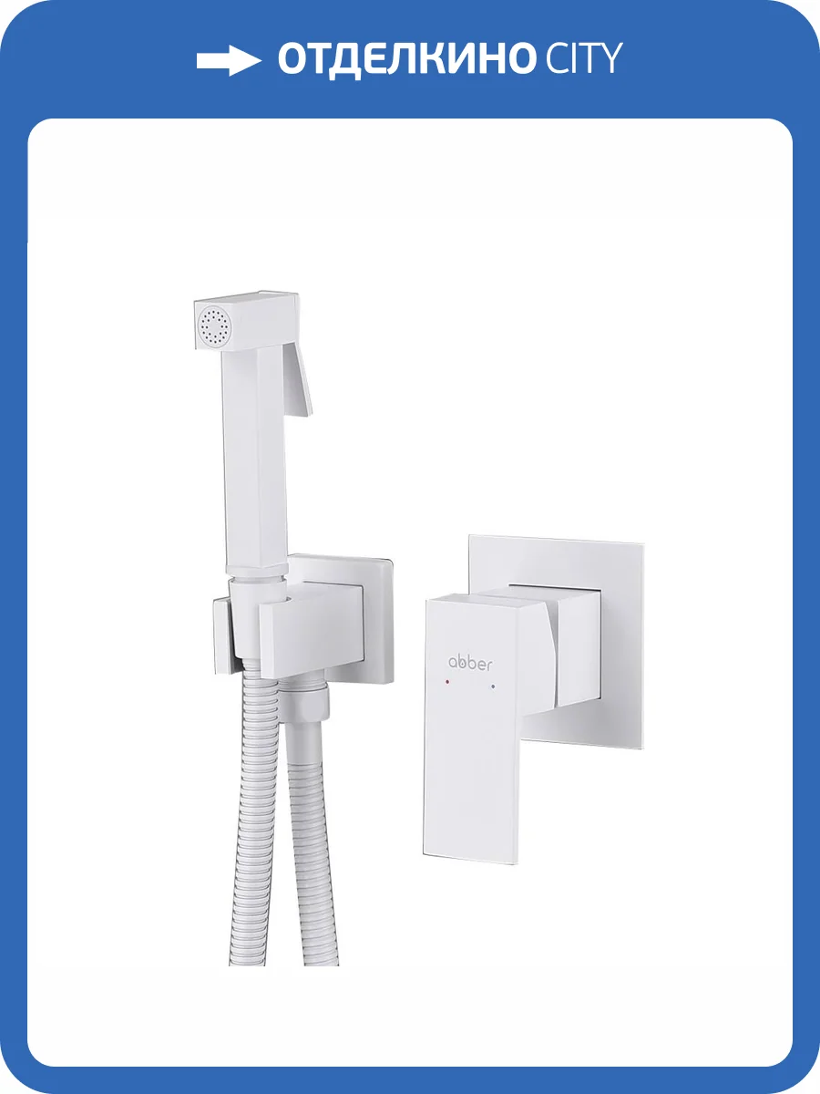 Гигиенический душ Abber Daheim AF8225W белый матовый фото 4