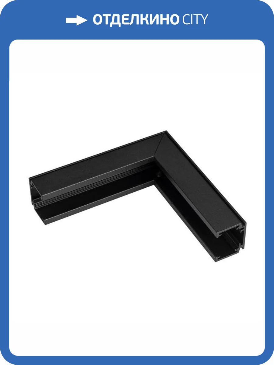 Соединитель угловой внутренний для треков накладных Arlight Mag Orient 036022 фото 5