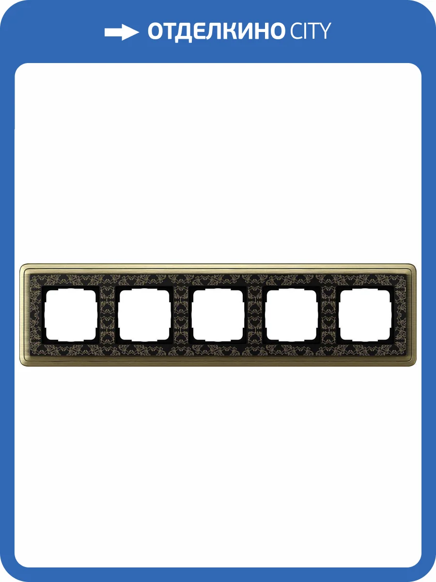 Рамка 5-постовая Gira ClassiX бронза/черный 0215662 фото 2