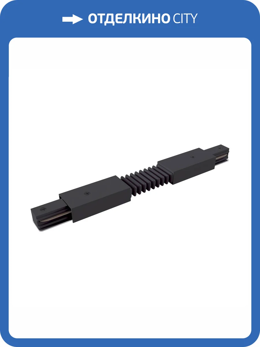 Угловой соединитель Technical Accessories for tracks Unity TRA001CF-11B фото 4