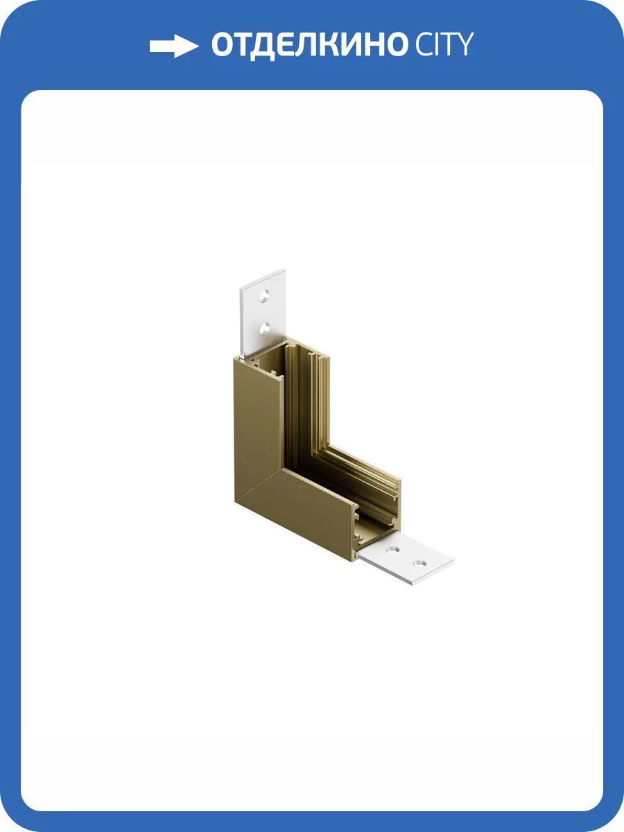 Коннектор L-образный Denkirs Shine Base TR5732-SB фото 2