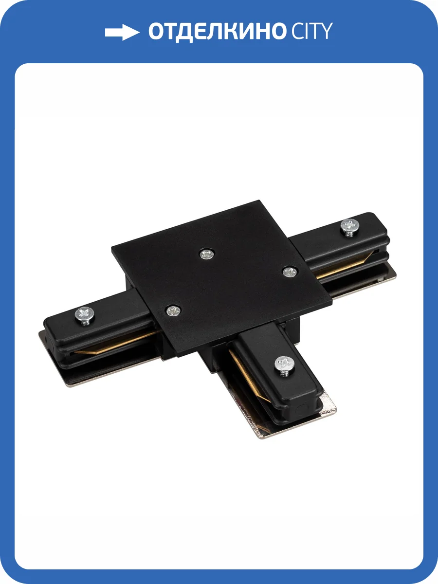 Соединитель T образный для треков Arlight C 2Tr 038682 фото 3