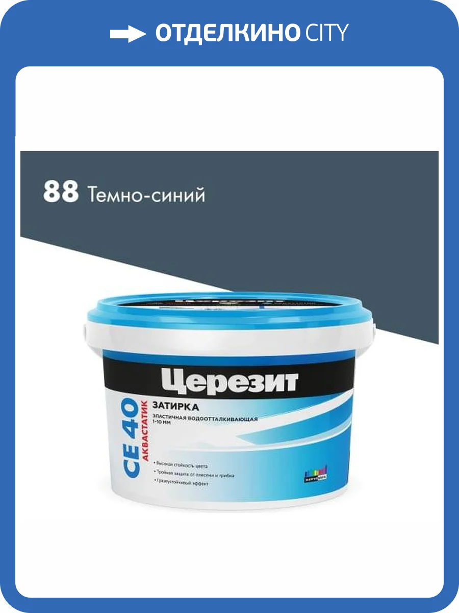 Затирка Ceresit CE 40 Aquastatic водоотталкивающая 88 Темно-синий 2 кг фото 2