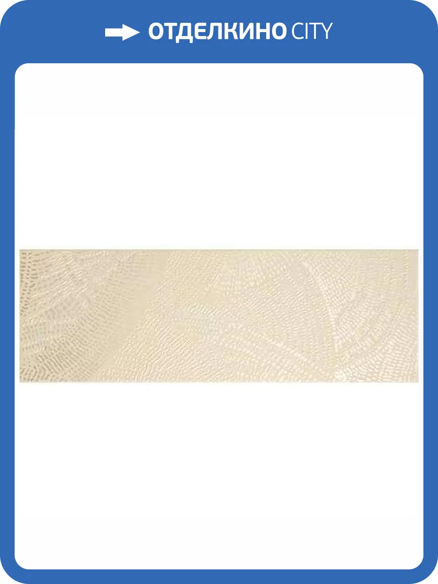 Декор Domino Diamond Draw Cashmere 20x60 фото 15