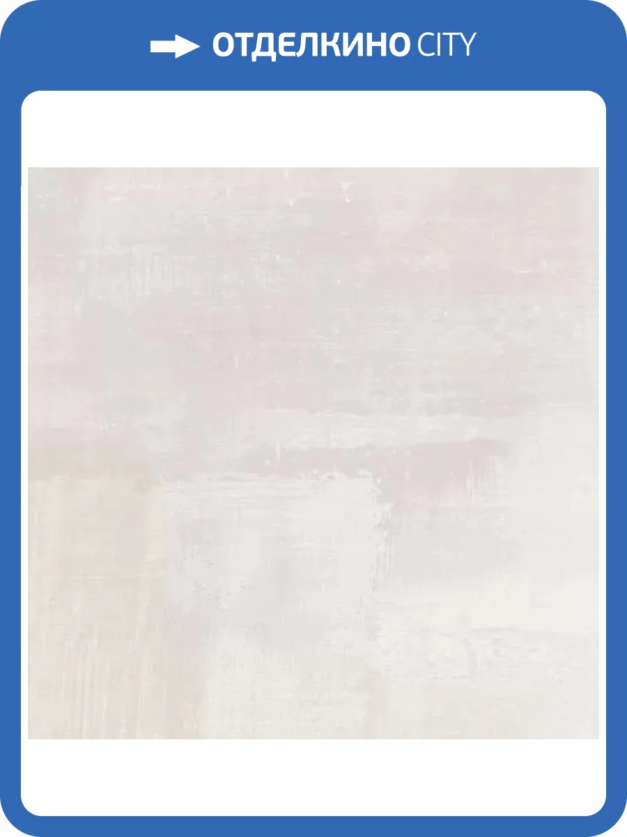 Керамогранит Giga-Line Cleveland 650 Vintage White R10 80x80 фото 7