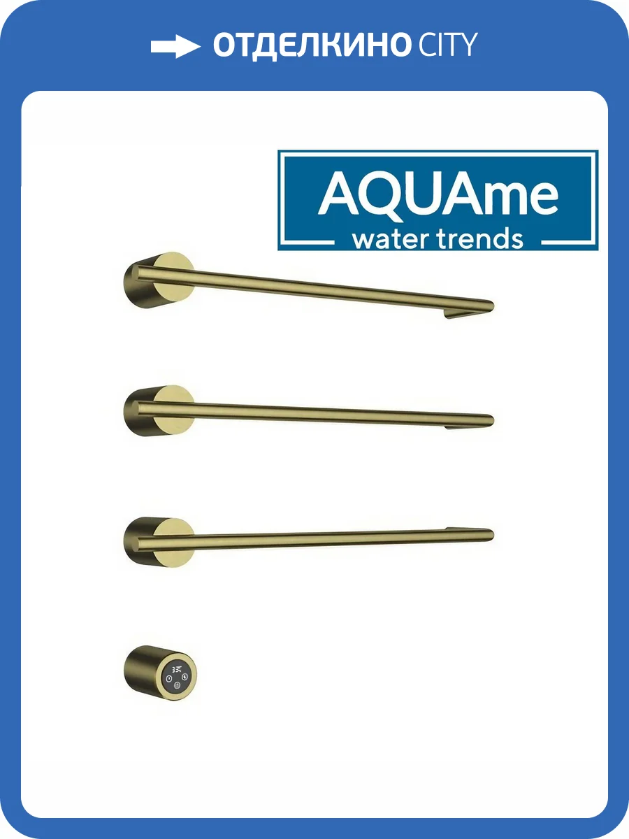 Полотенцесушитель электрический AQUAme AQM3143BG встраиваемый, c терморегулятором, шлифованное золото фото 3