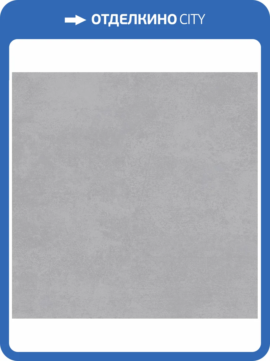 Керамогранит Alma Ceramica Beton Pro GFU6060BTP47R Матовый Граниль 60x60 фото 13