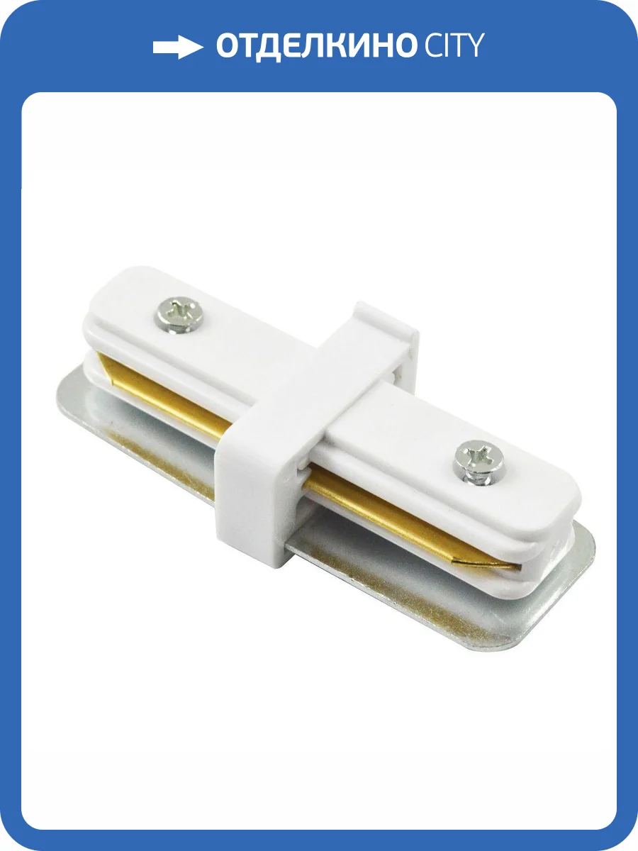 Коннектор прямой Arte Lamp Track Accessories A130233 фото 2