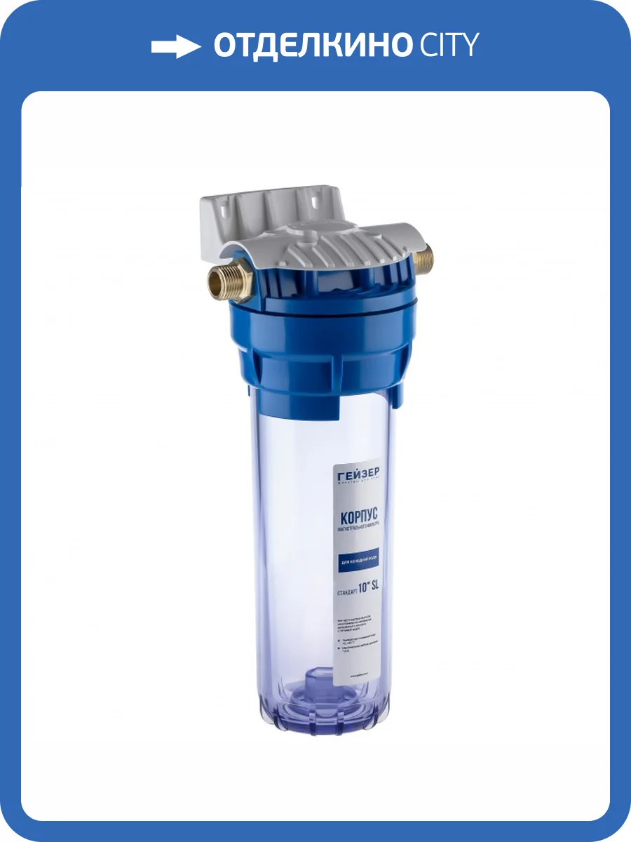 Корпус Гейзер 10SL 1/2 , прозрачный фото 5