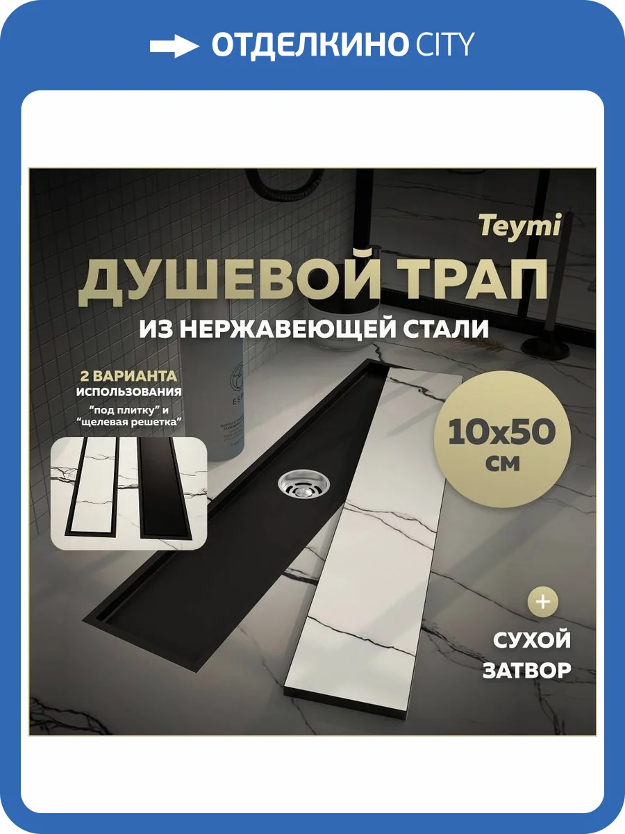 Душевой трап Teymi Aina T90356 под плитку, 10х50 см фото 19