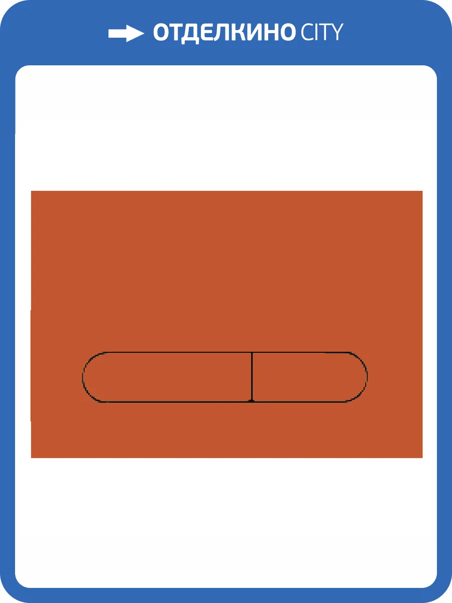 Кнопка смыва Isvea Sotti 54ST0118I терракотовый матовый фото 2