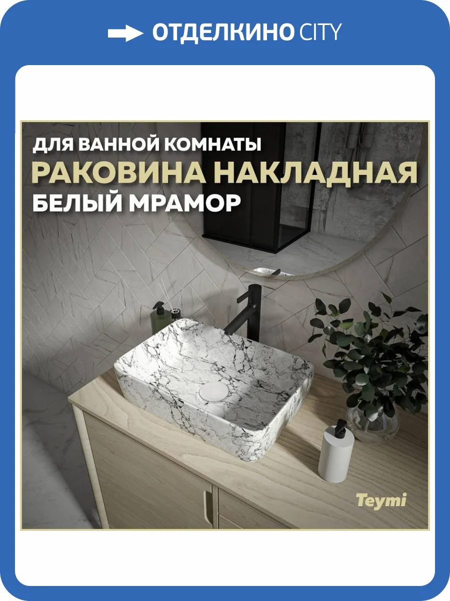 Раковина Teymi Helmi T50294 48 см, под белый мрамор фото 11