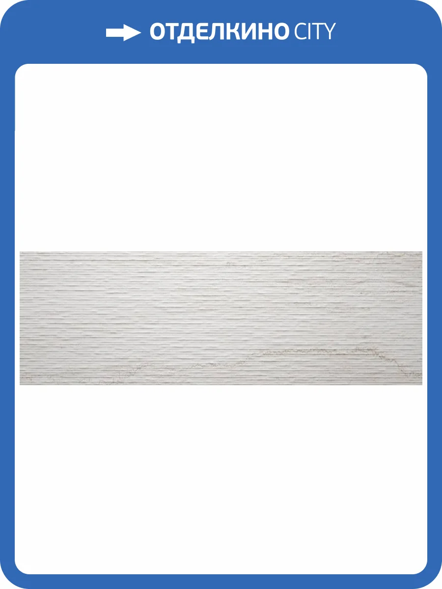 Керамическая плитка Prissmacer Easton RLV Vein Marfil 30x90 фото 4