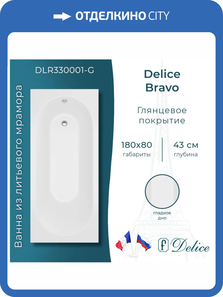 Ванна из искусственного камня Delice Bravo DLR330001-G 180x80, белая глянцевая, без ножек фото 11