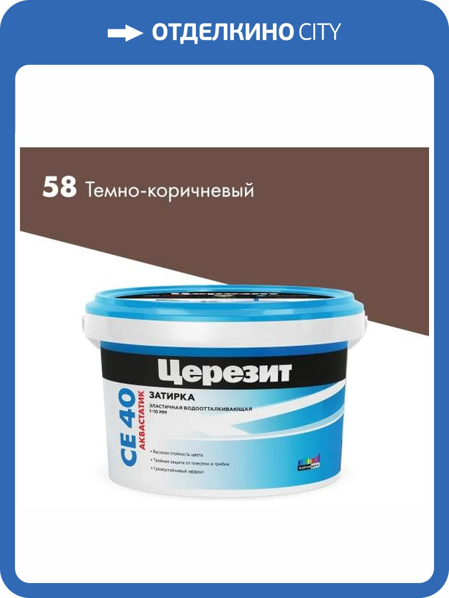 Затирка Ceresit CE 40 Aquastatic водоотталкивающая 58 Темно-коричневый 2 кг фото 2