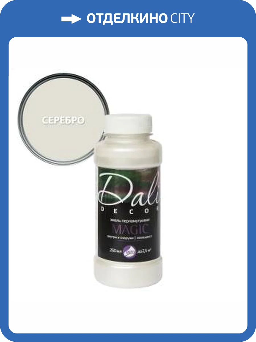 Эмаль перламутровая акриловая влагостойкая Dali Decor Magic серебро 0.25 л фото 2