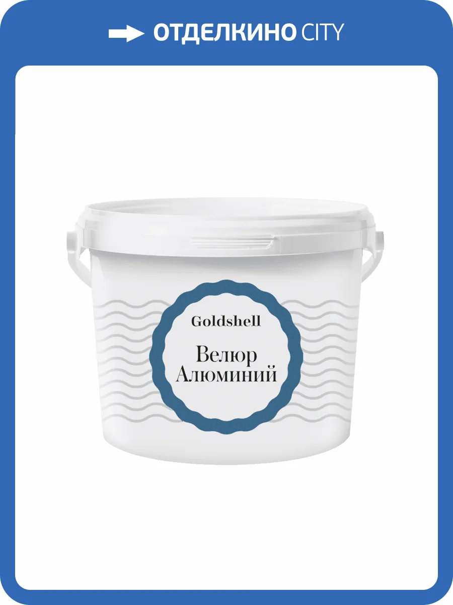 Матовая краска с эффектом шелка Goldshell Велюр Алюминий 2.5 л фото 2