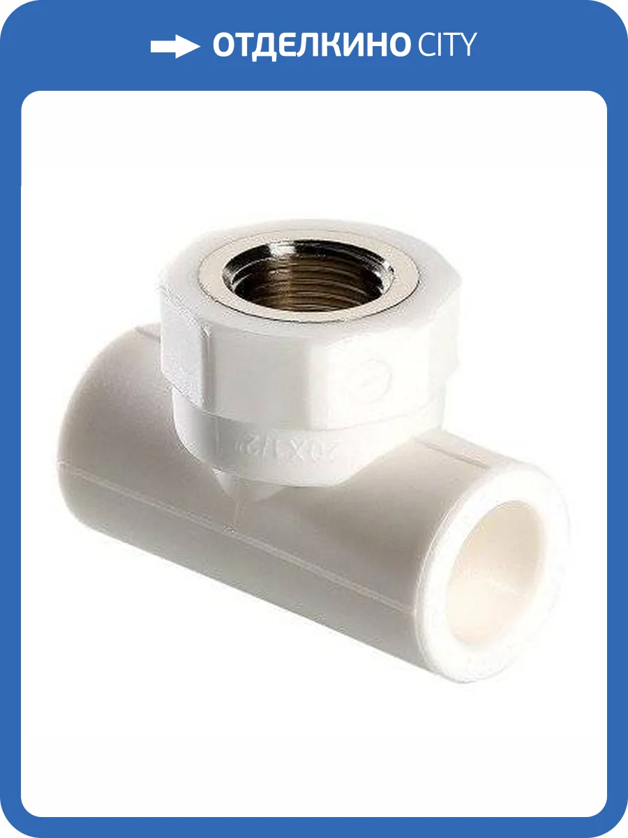 Тройник VALTEC PPR с переходом на внутреннюю резьбу 40х1 дюйм фото 12